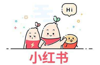 小紅書(shū)運(yùn)營(yíng)攻略