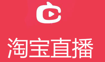 淘寶直播賣(mài)貨