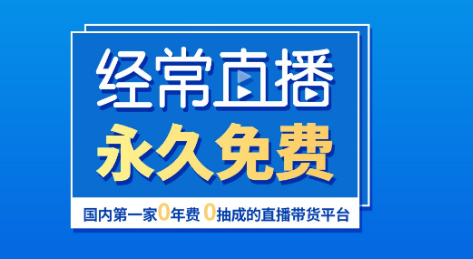 直播帶貨平臺(tái)