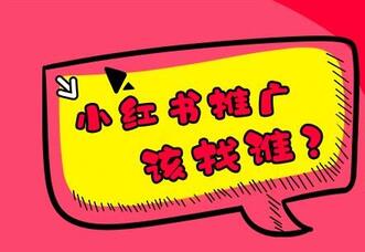 小紅書推廣如何避雷？