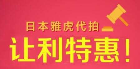 日本購夠網可以雅虎代拍嗎? 購夠網雅虎拍賣古書字畫嗎?