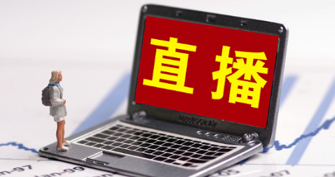 企業直播營銷怎么推廣?企業直播營銷推廣系統!