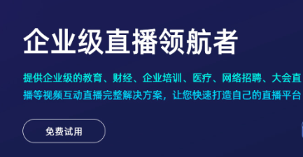 適合企業(yè)做直播的平臺(tái)推薦,優(yōu)選經(jīng)常直播系統(tǒng)平臺(tái)!