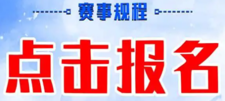 怎么報(bào)名線上賽事活動(dòng)?賽事招生報(bào)名系統(tǒng)!